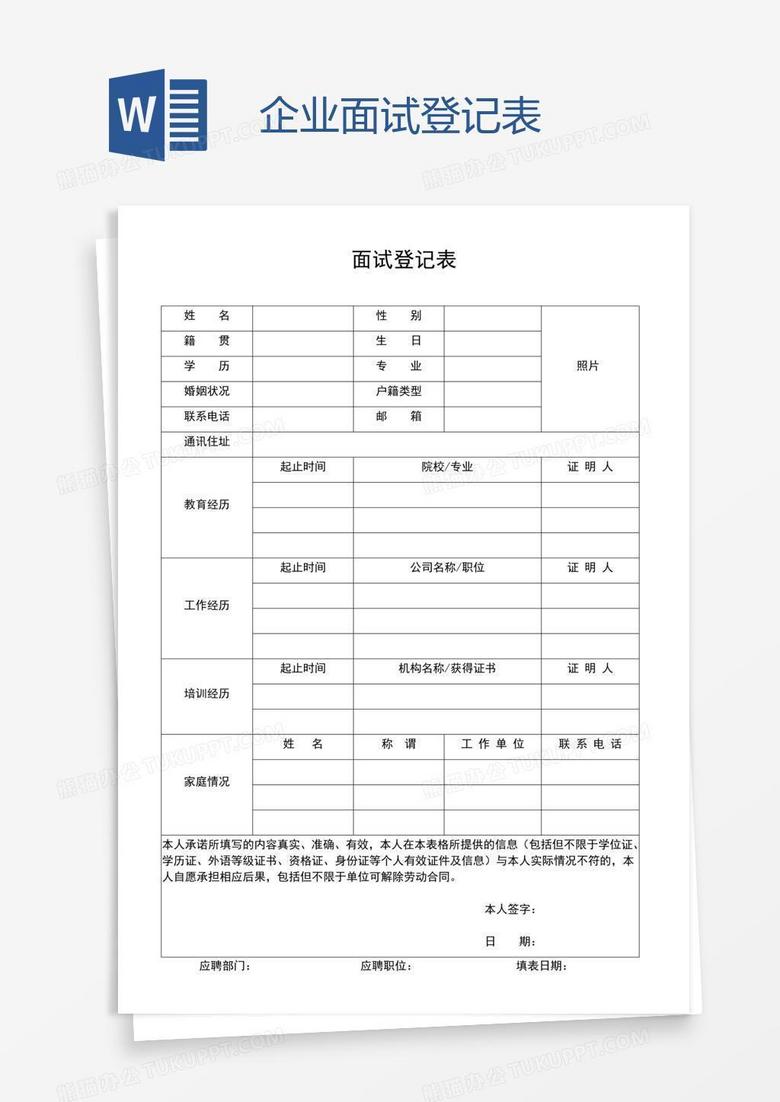 企业面试登记表