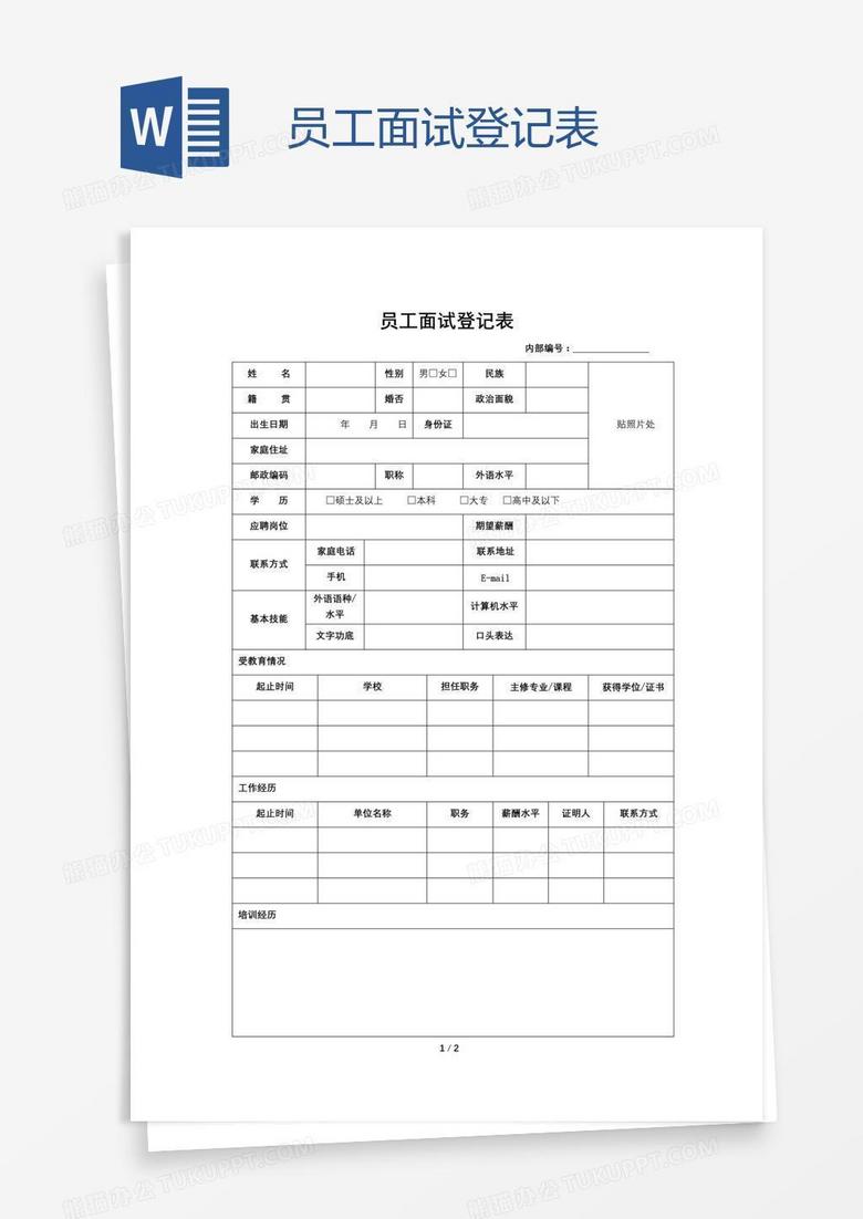 员工面试登记表