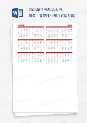 2026年日历表(含农历、周数、节假日A4纸可直接打印)