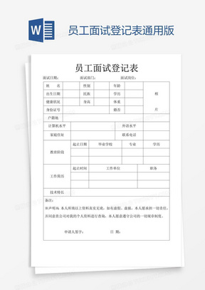 员工面试登记表通用版