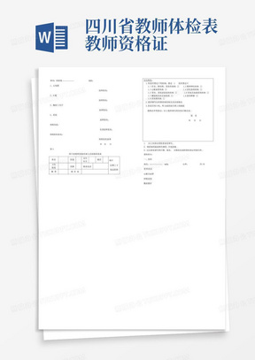 四川省教师体检表教师资格证