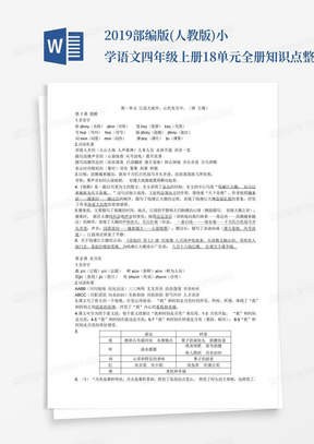 2019部编版(人教版)小学语文四年级上册1-8单元全册知识点整理与复习