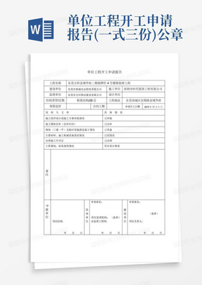 单位工程开工申请报告(一式三份)公章