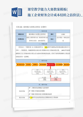 课堂教学能力大赛教案模板(施工企业财务会计成本结转之估价法)_文...