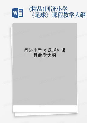 (精品)同济小学《足球》课程教学大纲