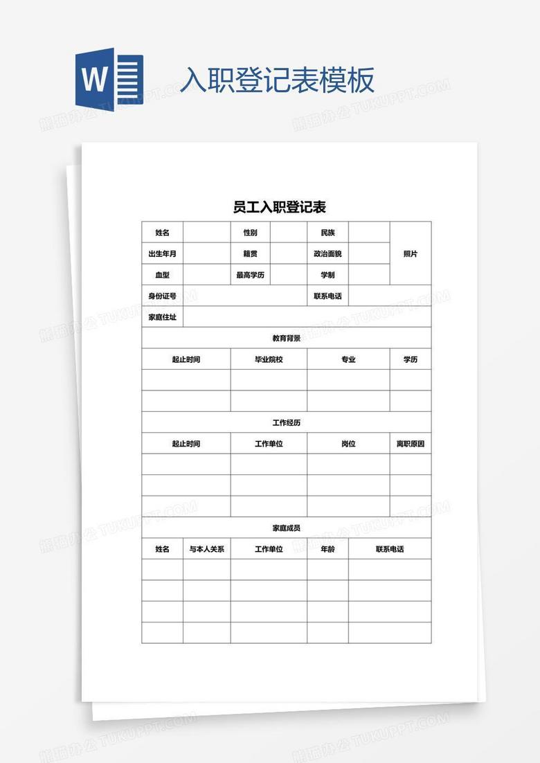 入职登记表模板