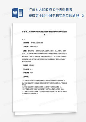 广东省人民政府关于表彰我省获得第十届中国专利奖单位的通报_文...