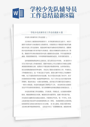 学校少先队辅导员工作总结最新8篇