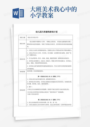 幼儿园大班建构游戏计划《我心目中的小学》