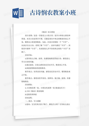 幼儿园小班语言教案：古诗《悯农》