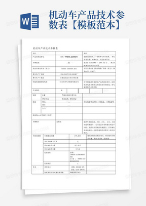 机动车产品技术参数表【模板范本】