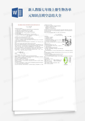 新人教版七年级上册生物各单元知识点填空总结大全