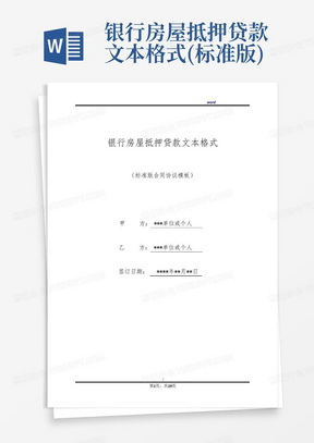 银行房屋抵押贷款文本格式(标准版)