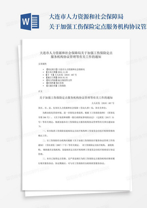 大连市人力资源和社会保障局关于加强工伤保险定点服务机构协议管理等...