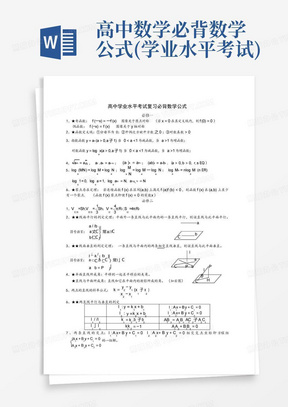 高中数学必背数学公式(学业水平考试)