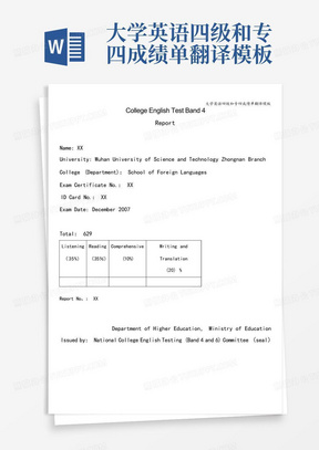 大学英语四级和专四成绩单翻译模板