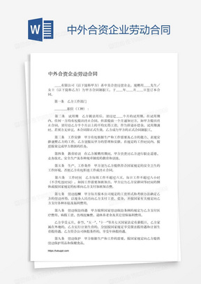 中外合资企业劳动合同