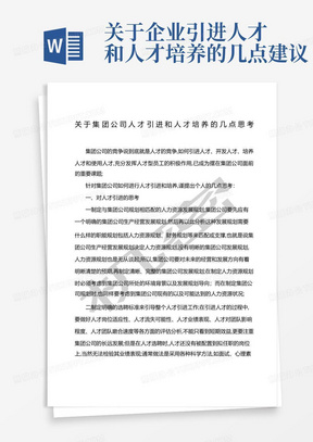 关于企业引进人才和人才培养的几点建议