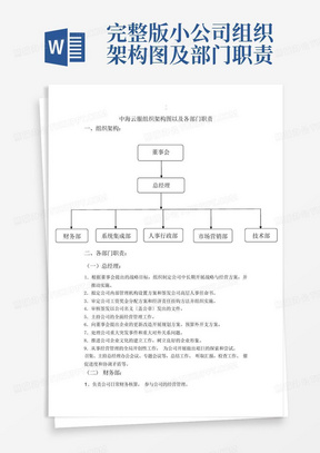 完整版小公司组织架构图及部门职责