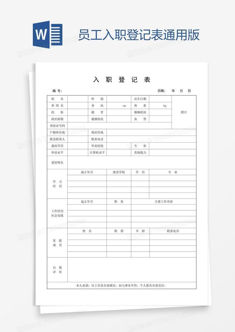 员工入职登记表通用版