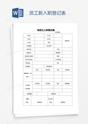 员工新入职登记表