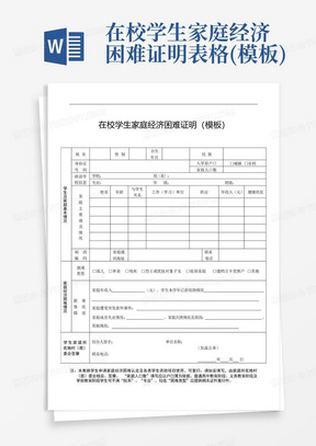 在校学生家庭经济困难证明表格(模板)