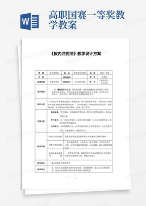 全国职业院校教师教学能力大赛获奖作品教案案例《皮内注射法》教案设计方案