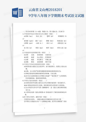 云南省文山州2018-2019学年八年级下学期期末考试语文试题