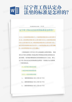 辽宁省工伤认定办法里的标准是怎样的？