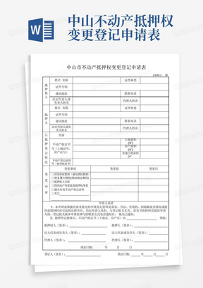 中山不动产抵押权变更登记申请表