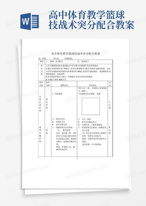 高中体育教学篮球技战术突分配合教案