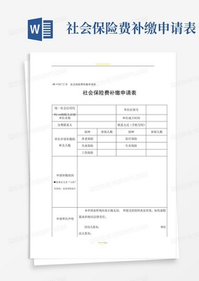 社会保险费补缴申请表