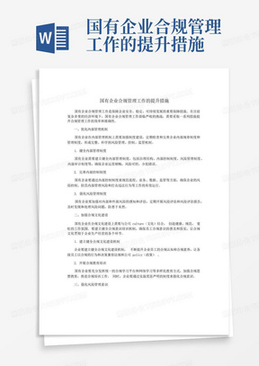 国有企业合规管理工作的提升措施