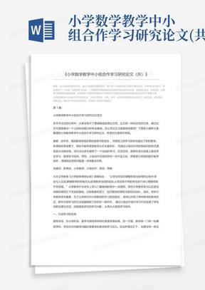 小学数学教学中小组合作学习研究论文(共)