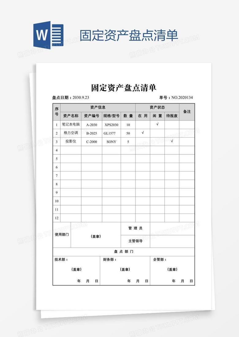 固定资产盘点清单