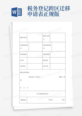 税务登记跨区迁移申请表正规版