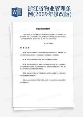 浙江省物业管理条例(2009年修改版)
