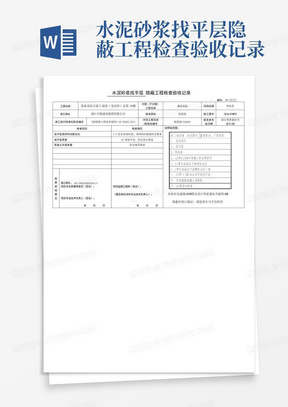 水泥砂浆找平层隐蔽工程检查验收记录