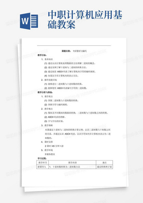 最新中职计算机应用基础高教版教案：1.5数制与编码