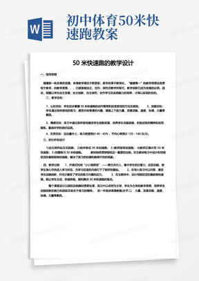 初中体育人教七年级体育50米快速跑的教学设计