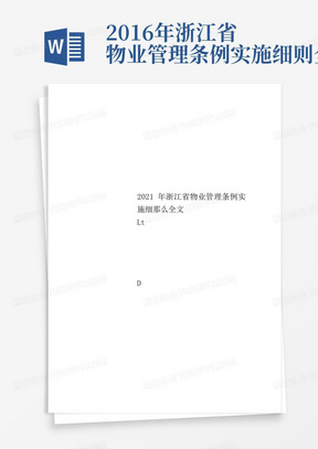 2016年浙江省物业管理条例实施细则全文