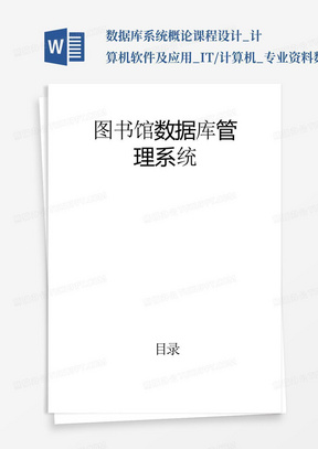 数据库系统概论课程设计_计算机软件及应用_IT/计算机_专业资料-数据...