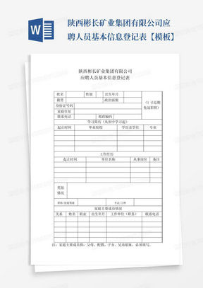 陕西彬长矿业集团有限公司应聘人员基本信息登记表【模板】