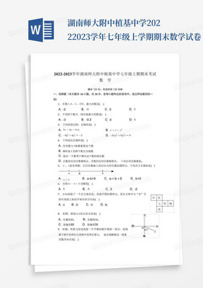 湖南师大附中植基中学2022-2023学年七年级上学期期末数学试卷