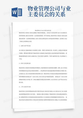 物业管理公司与业主委员会的关系