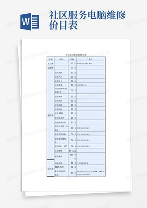 社区服务电脑维修价目表