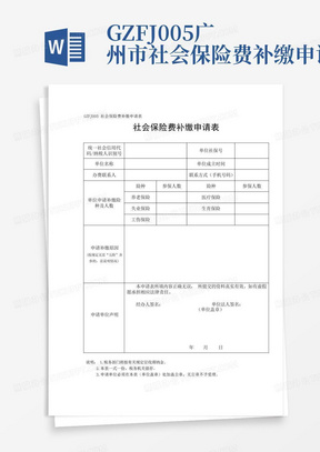 GZFJ005广州市社会保险费补缴申请表