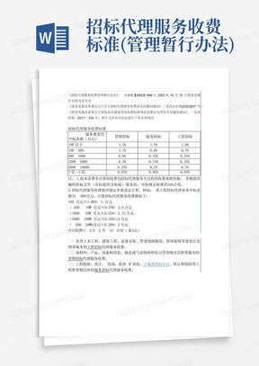 招标代理服务收费标准(管理暂行办法)