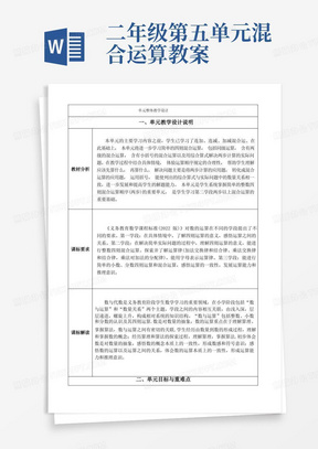 人教版小学数学第五单元《混合运算》大单元集体备课全部教学设计