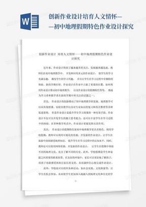 创新作业设计培育人文情怀——初中地理假期特色作业设计探究